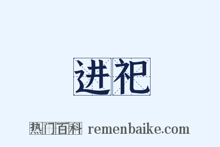 进祀是什么意思的图片